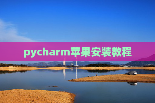 pycharm苹果安装教程